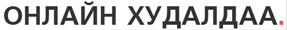 Онлайн худалдаа